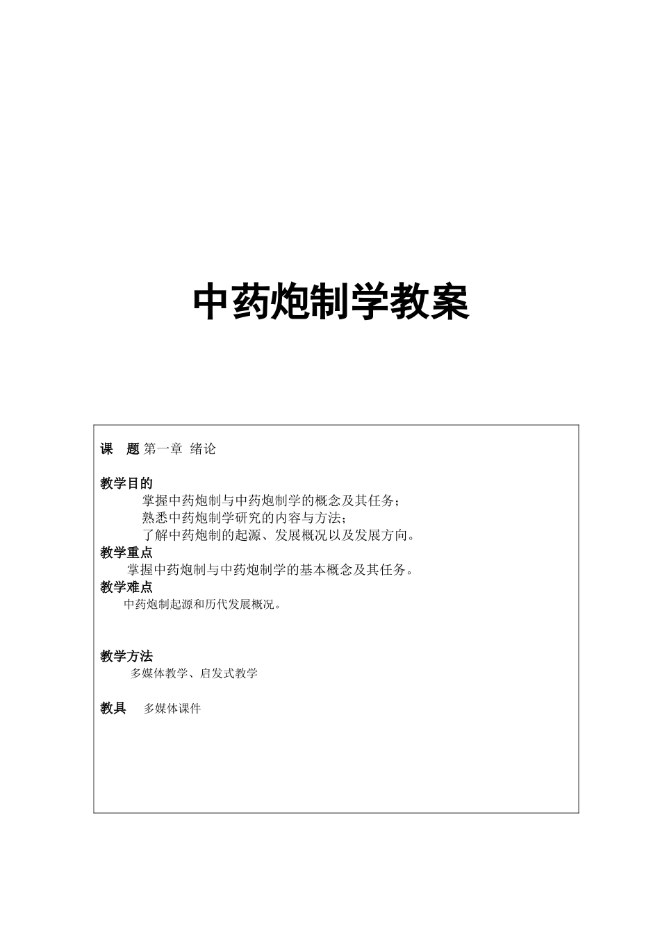 中药炮制学教案_第1页