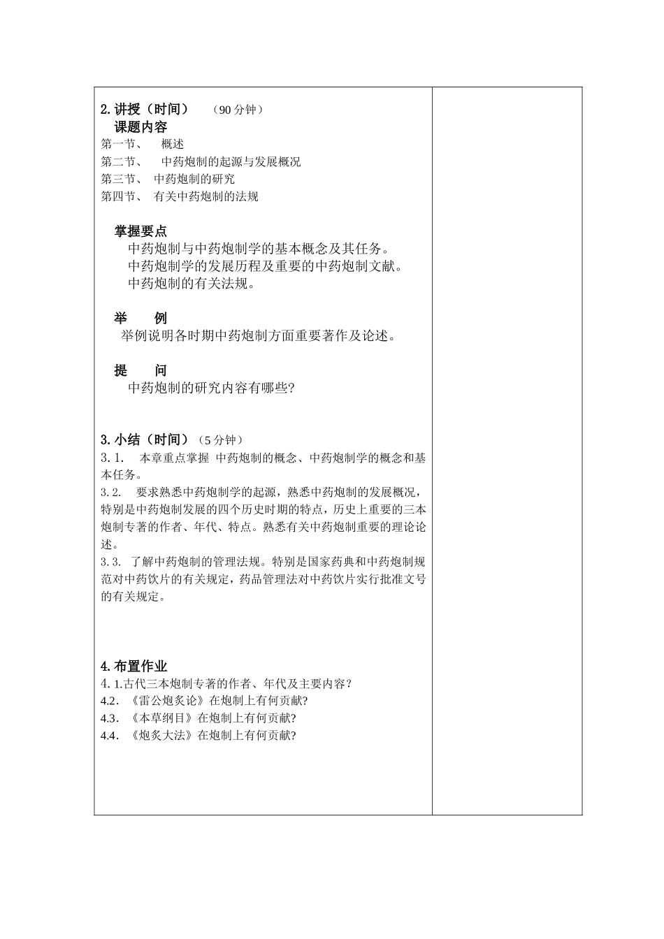 中药炮制学教案_第3页
