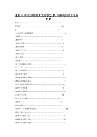 注射用泮托拉唑钠工艺研究分析 药物制剂技术专业
