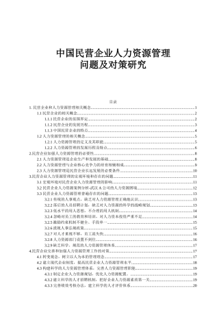 中国民营企业人力资源管理问题及对策研究