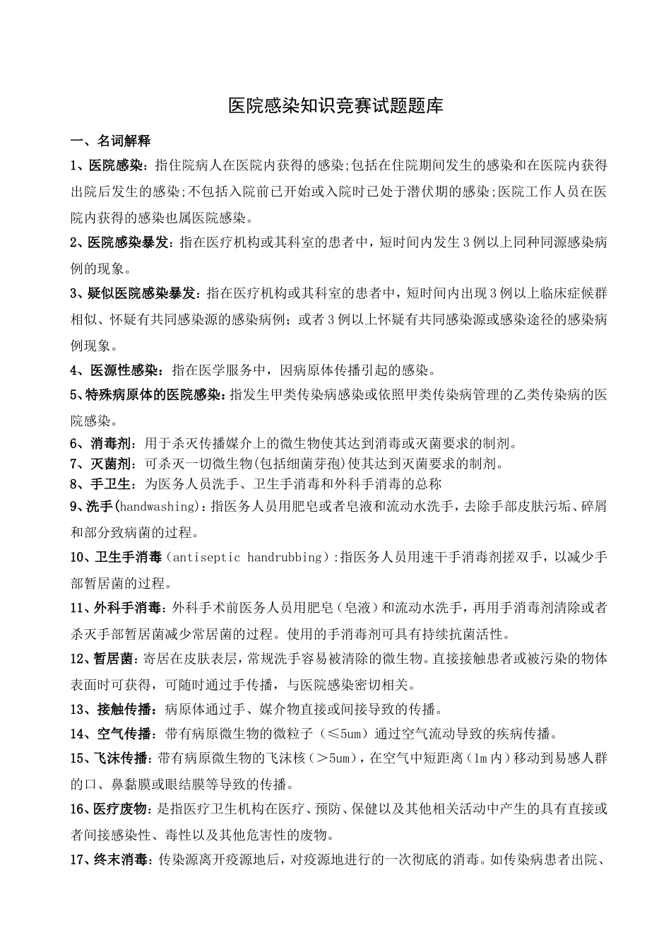 医院感染知识竞赛试题题库_第1页