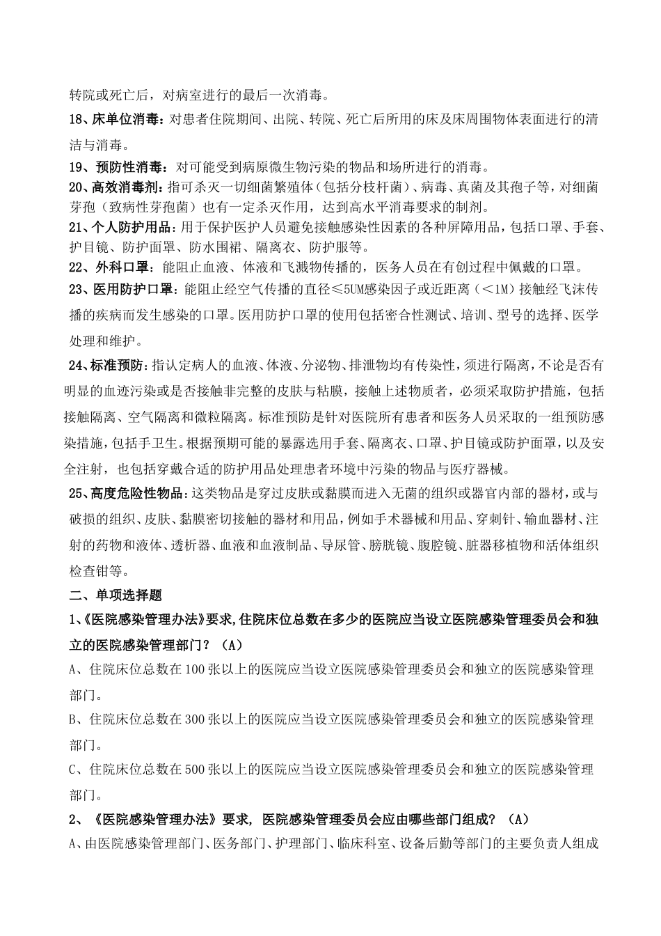 医院感染知识竞赛试题题库_第2页