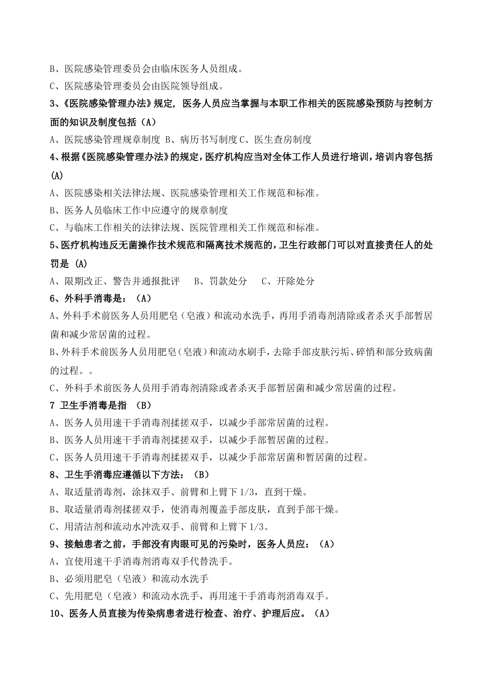 医院感染知识竞赛试题题库_第3页