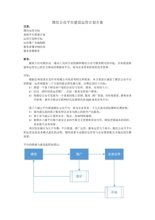 微信公众平台建设运营计划方案