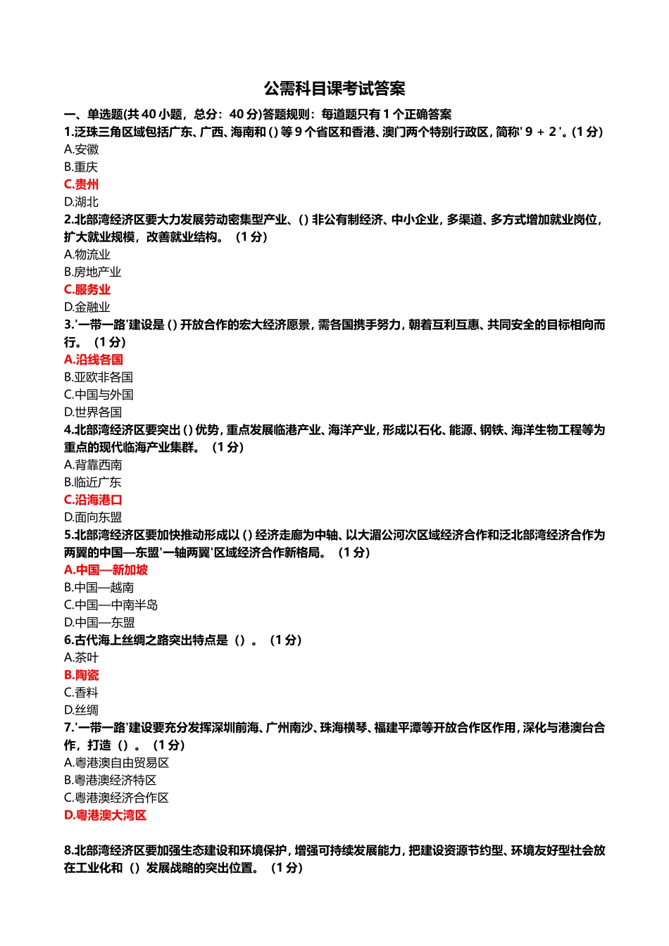 公需科目课考试答案_第1页