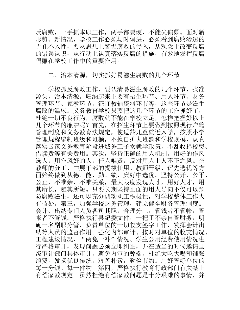 做好义务教育学校反腐倡廉工作的探讨_第2页