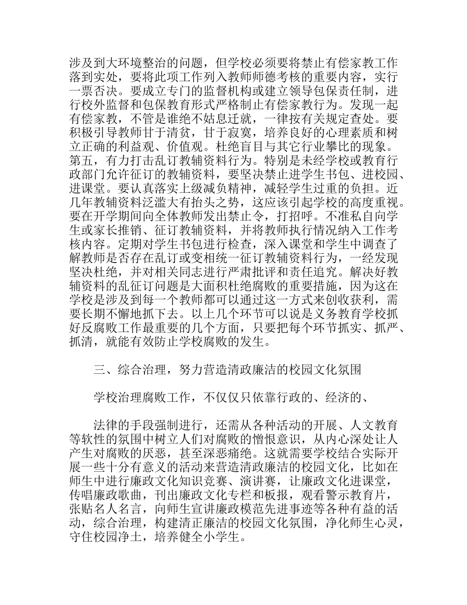 做好义务教育学校反腐倡廉工作的探讨_第3页