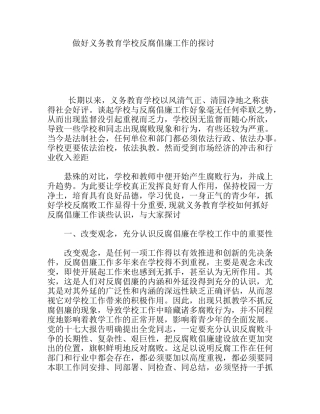 做好义务教育学校反腐倡廉工作的探讨