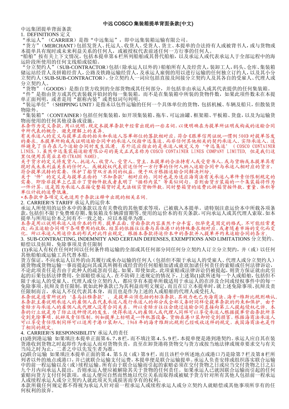中远COSCO集装箱提单背面条款(中文)_第2页
