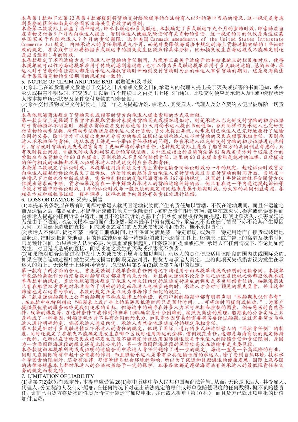 中远COSCO集装箱提单背面条款(中文)_第3页
