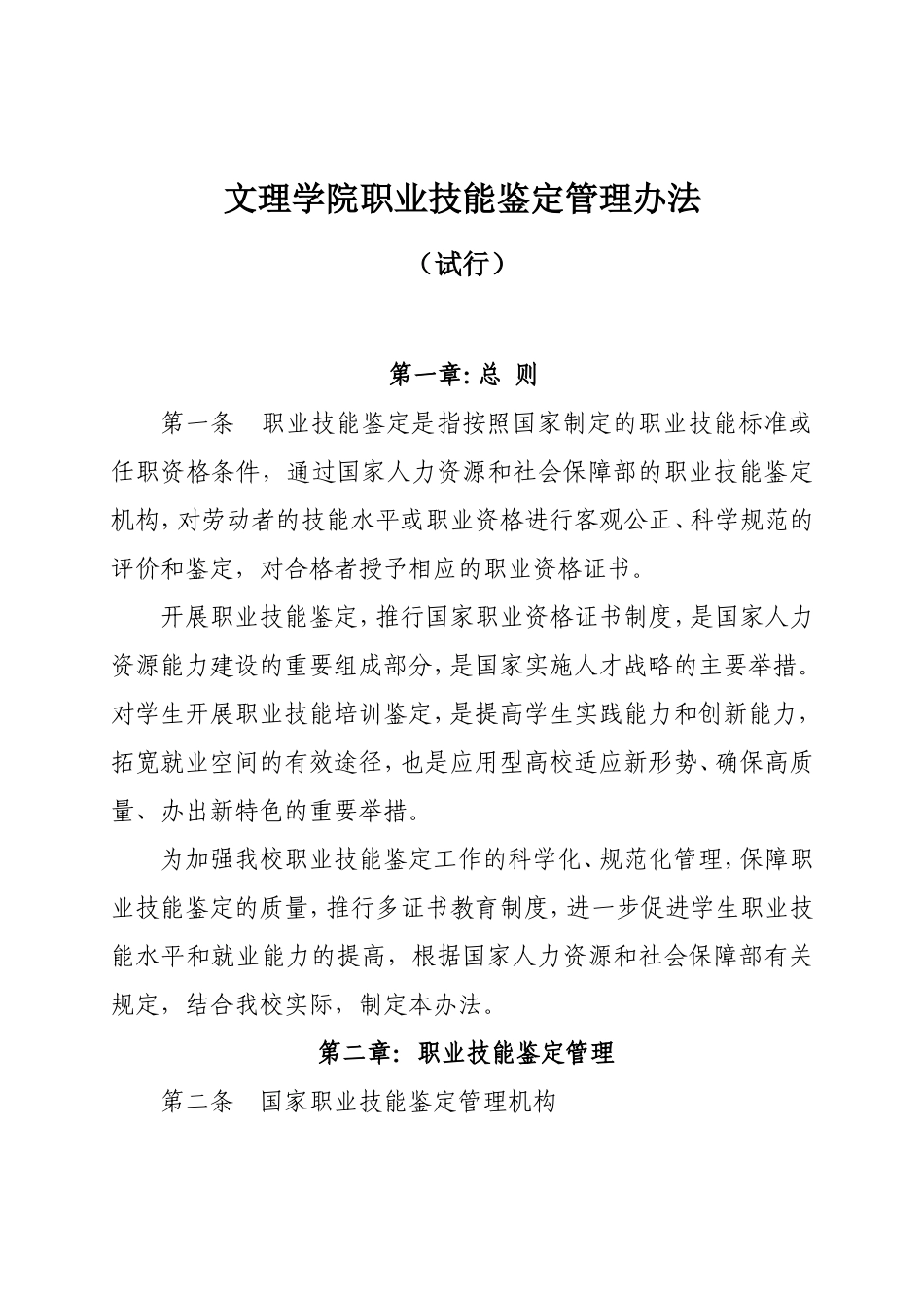 文理学院职业技能鉴定管理办法_第1页