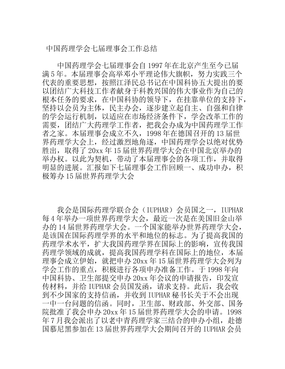 中国药理学会七届理事会工作总结_第1页