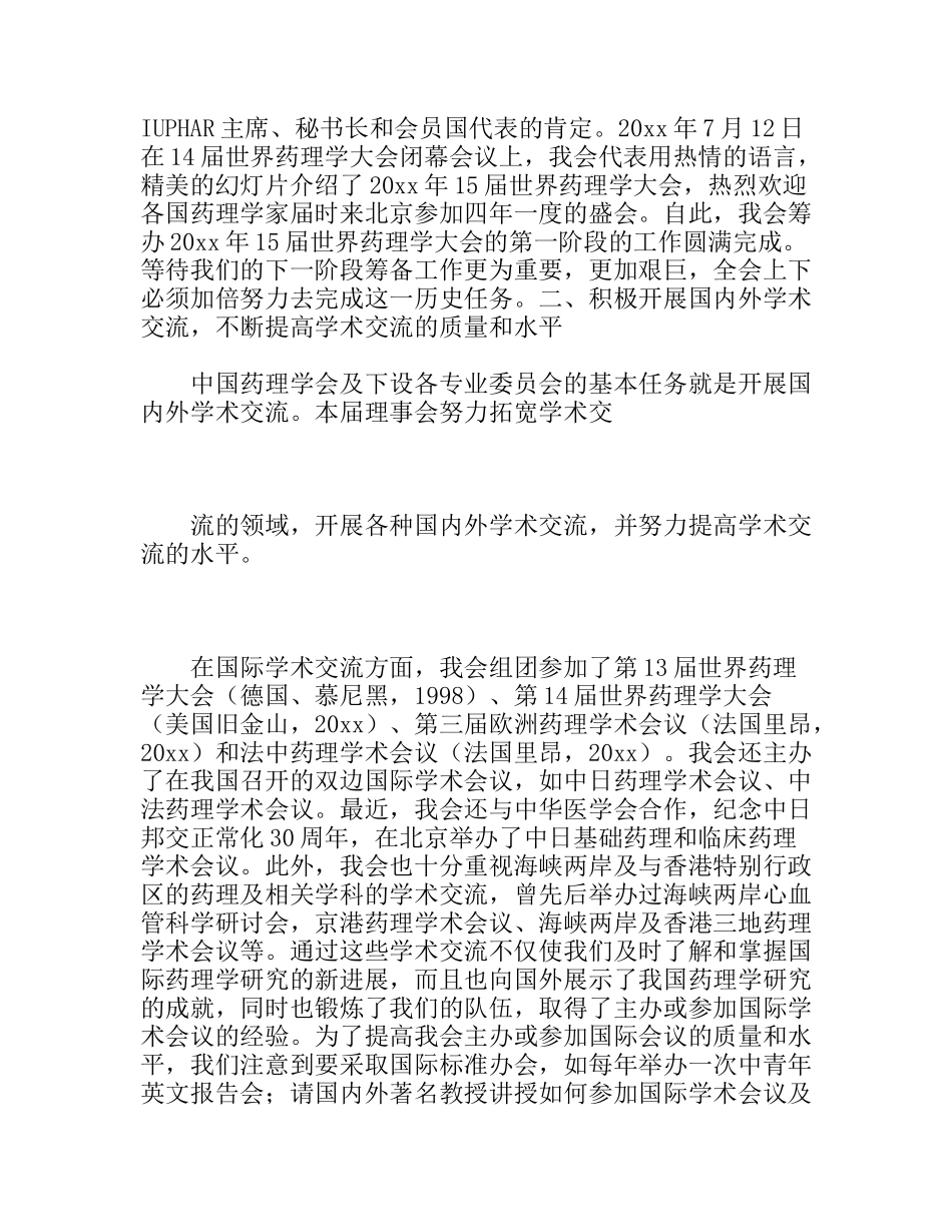 中国药理学会七届理事会工作总结_第3页
