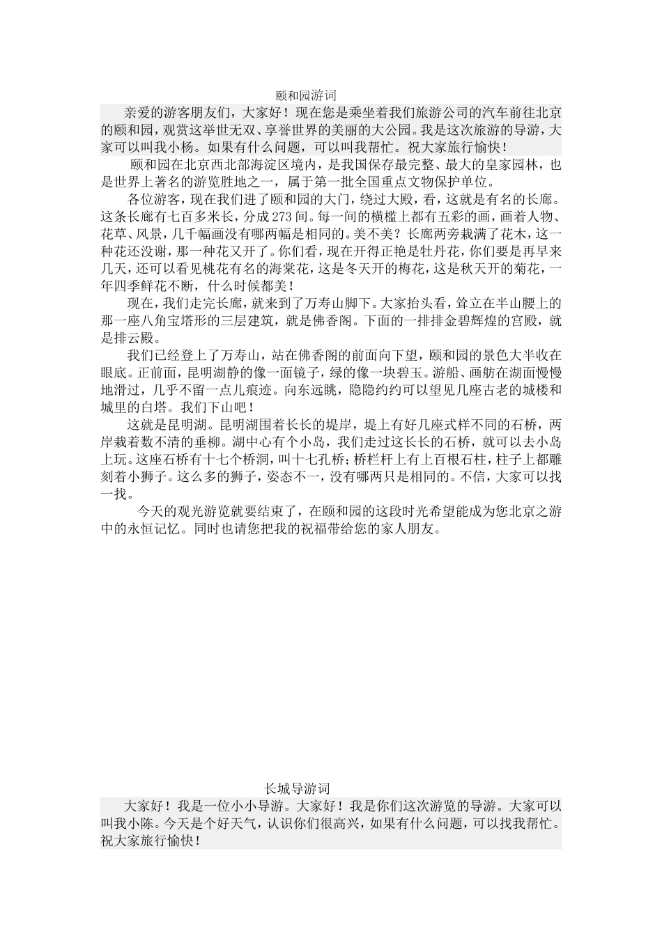 颐和园等北京名胜景区游词导游词_第1页