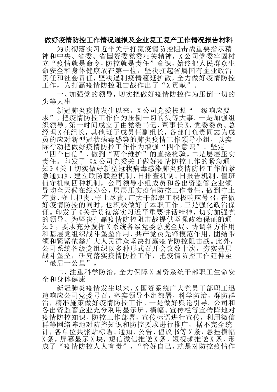 做好疫情防控工作情况通报及企业复工复产工作情_第1页