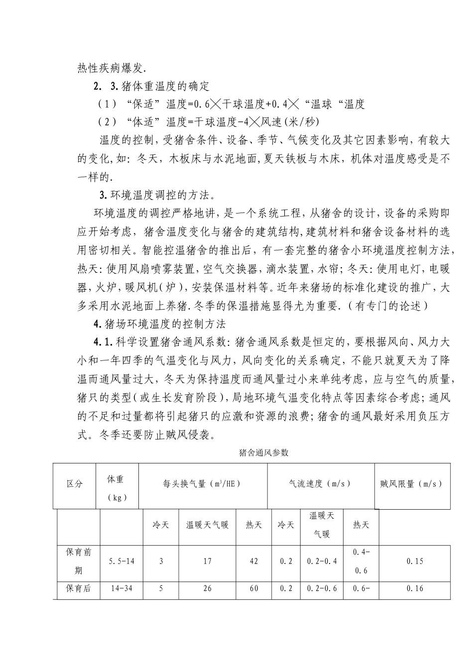 猪场环境控制与生物安全 知识点梳理汇总_第3页