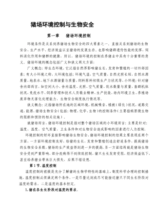 猪场环境控制与生物安全 知识点梳理汇总