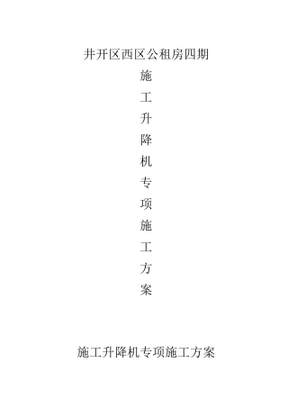 公租房四期施工升降机专项施工方案