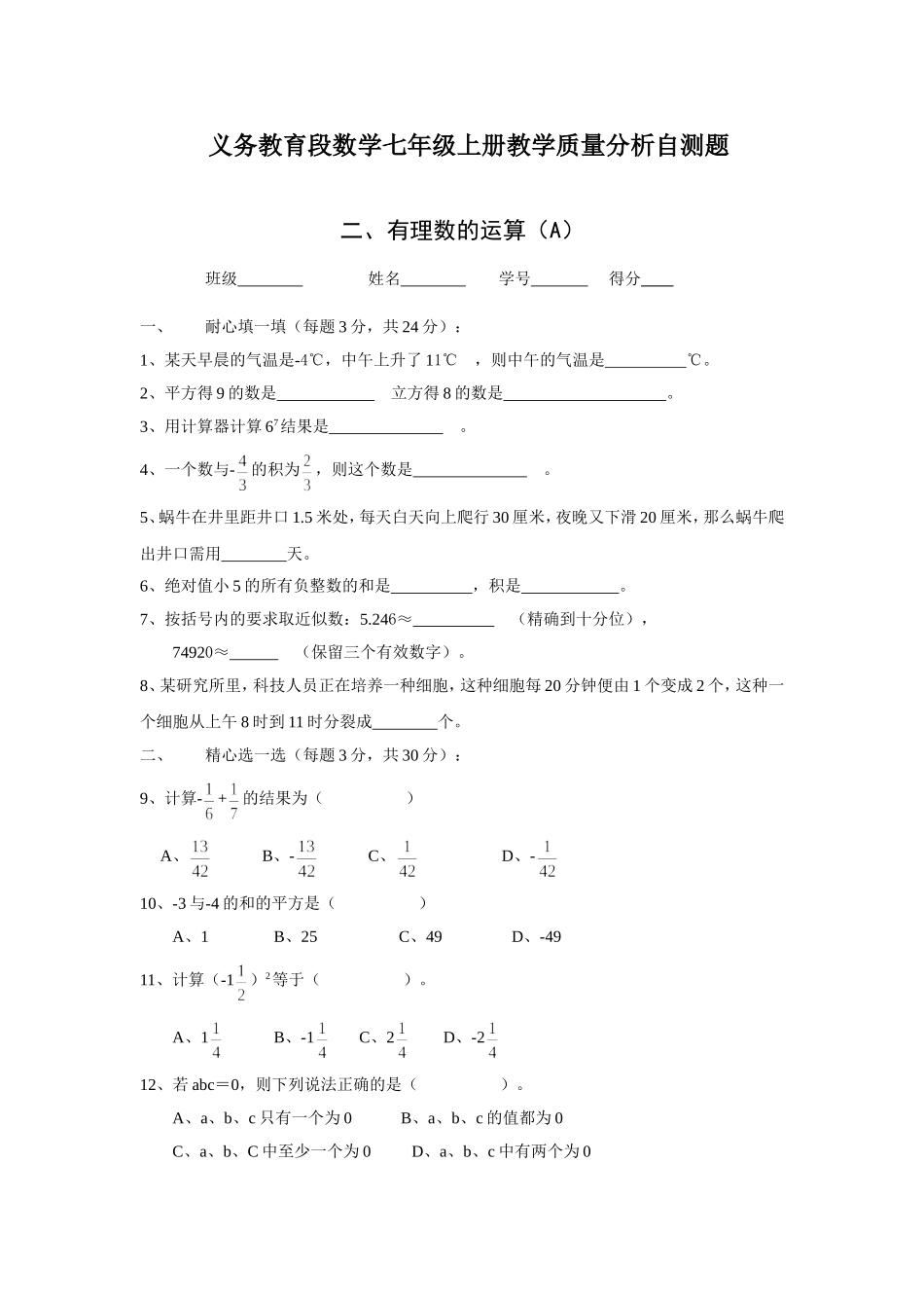 义务教育段数学七年级上册教学质量分析自测题有理数的运算_第1页