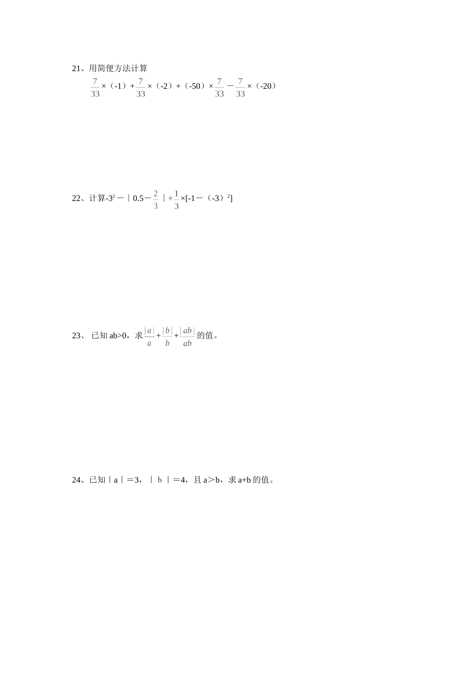 义务教育段数学七年级上册教学质量分析自测题有理数的运算_第3页
