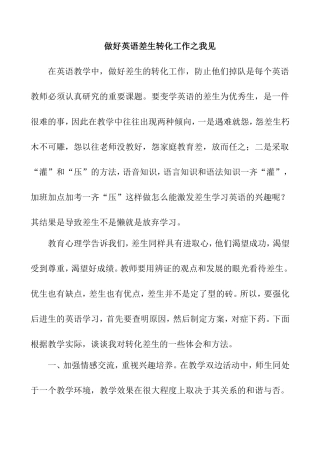 做好英语差生转化工作之我见