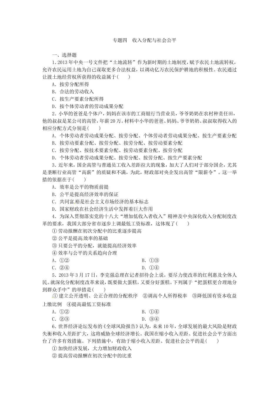 专题四　收入分配与社会公平 测试题_第1页