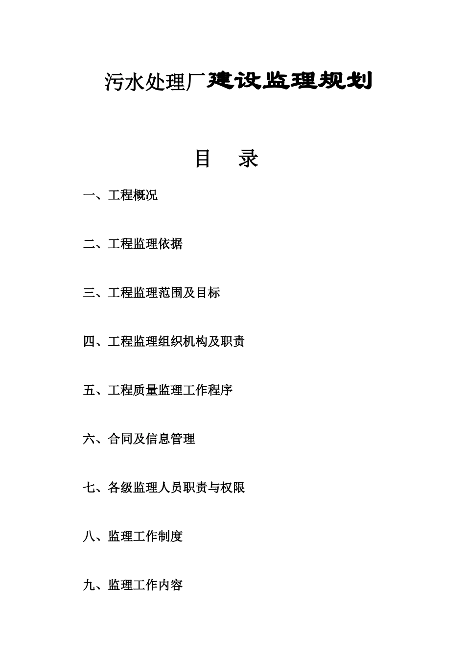 污水处理厂建设监理规划_第1页