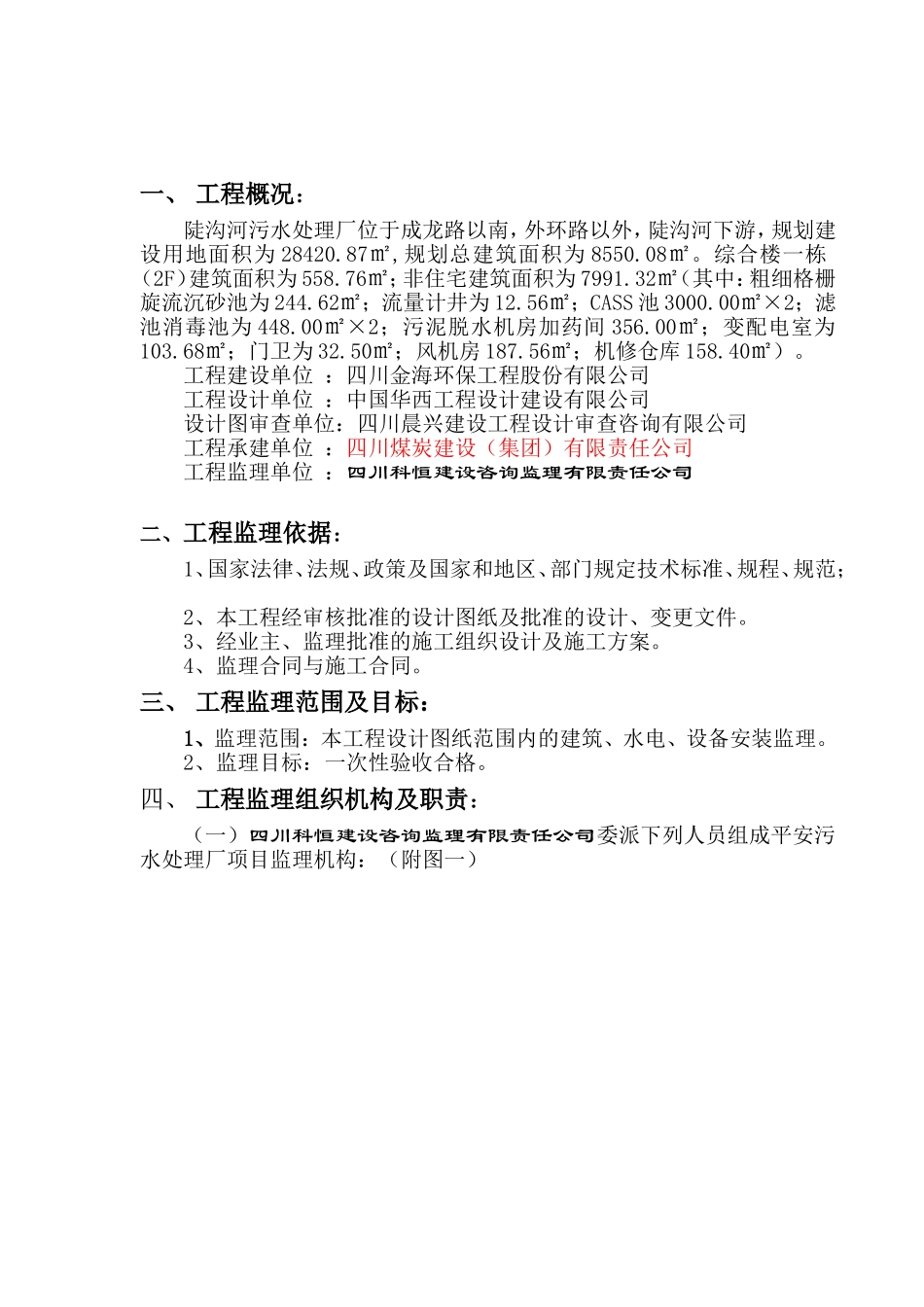 污水处理厂建设监理规划_第3页