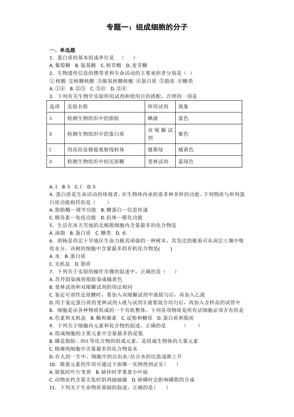 专题组成细胞的分子 测试练习题_第1页