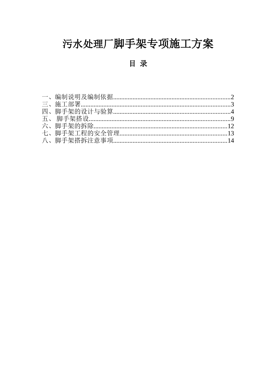 污水处理厂脚手架专项施工方案_第1页