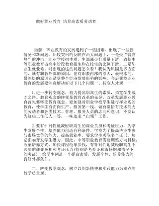 做好职业教育培养高素质劳动者