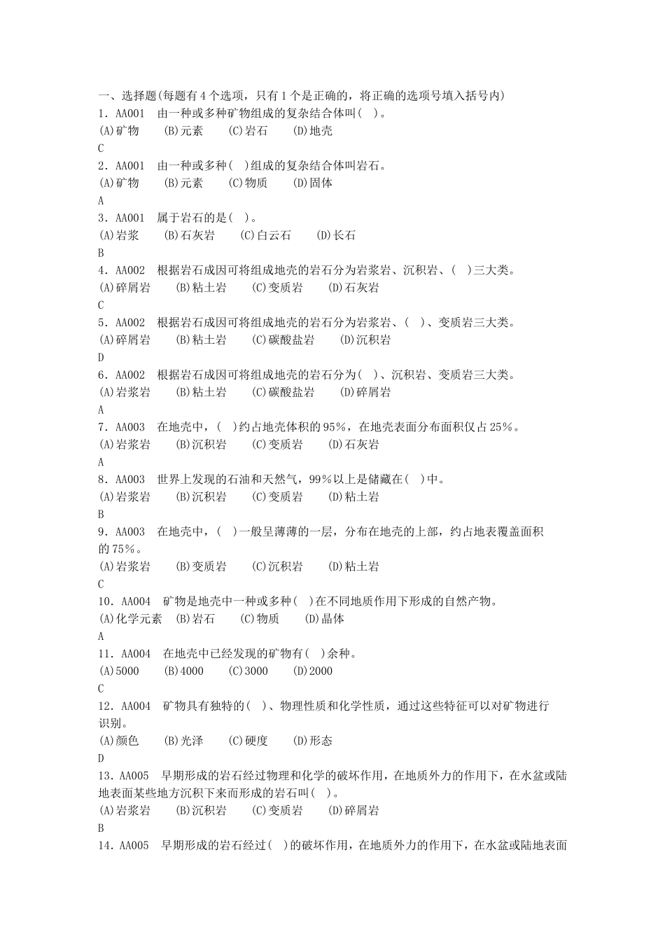 种或多种矿物组成的复杂结测试题_第1页