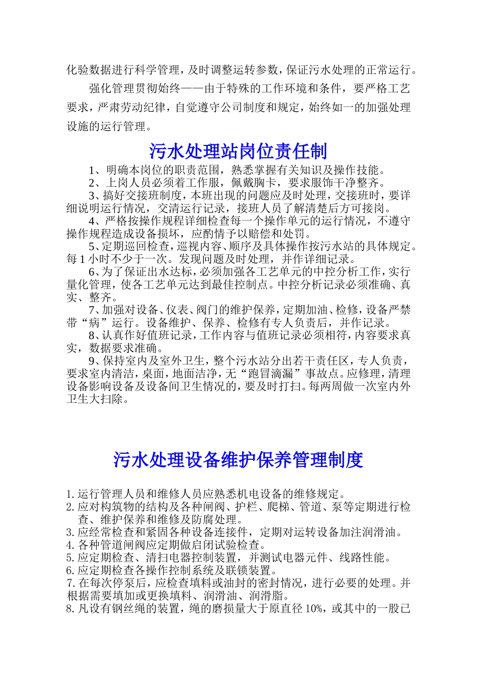 污水处理站管理制度_第3页