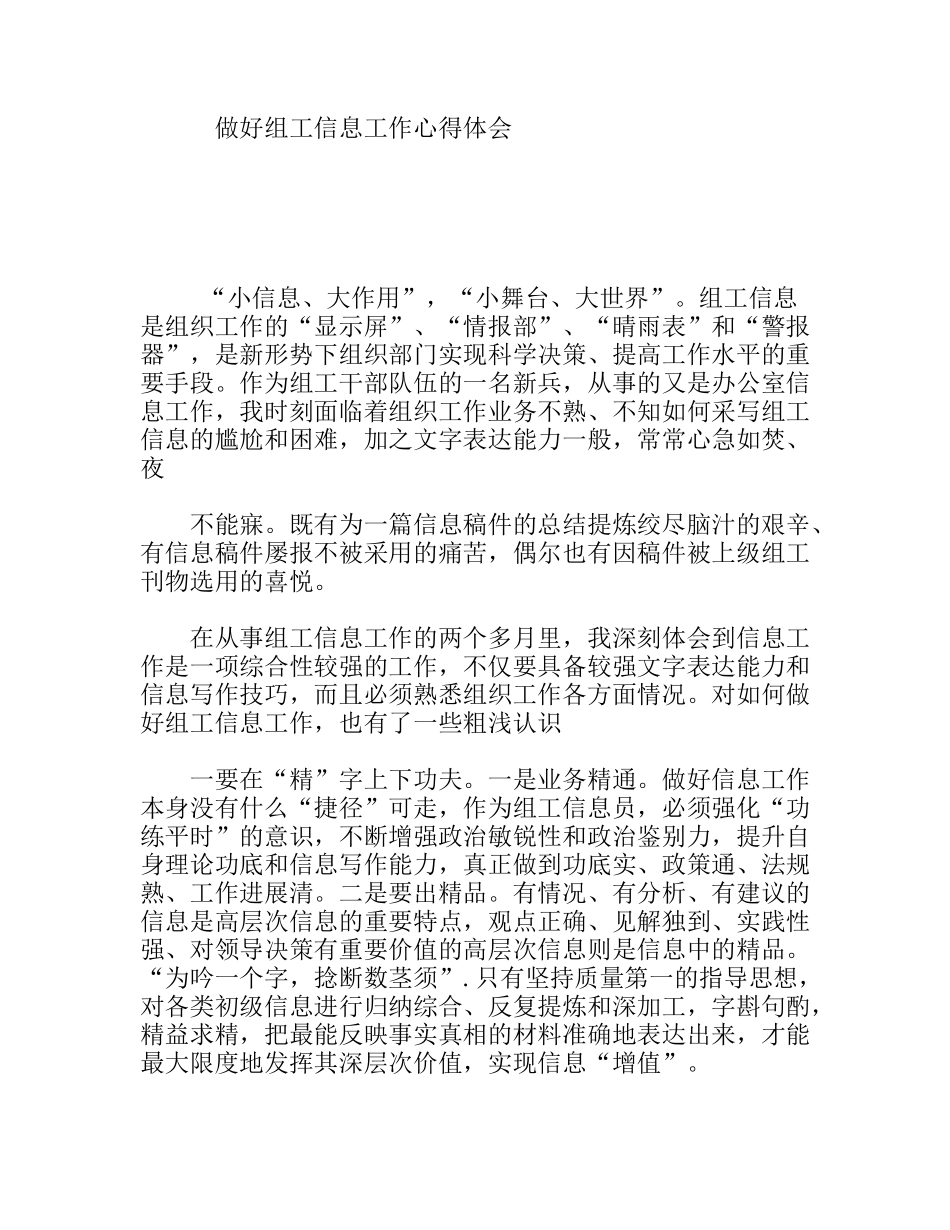 做好组工信息工作心得体会_第1页