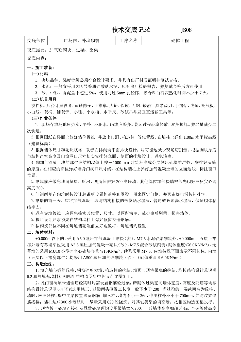 广场内、外墙砌筑技术交底记录_第1页
