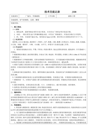 广场内、外墙砌筑技术交底记录