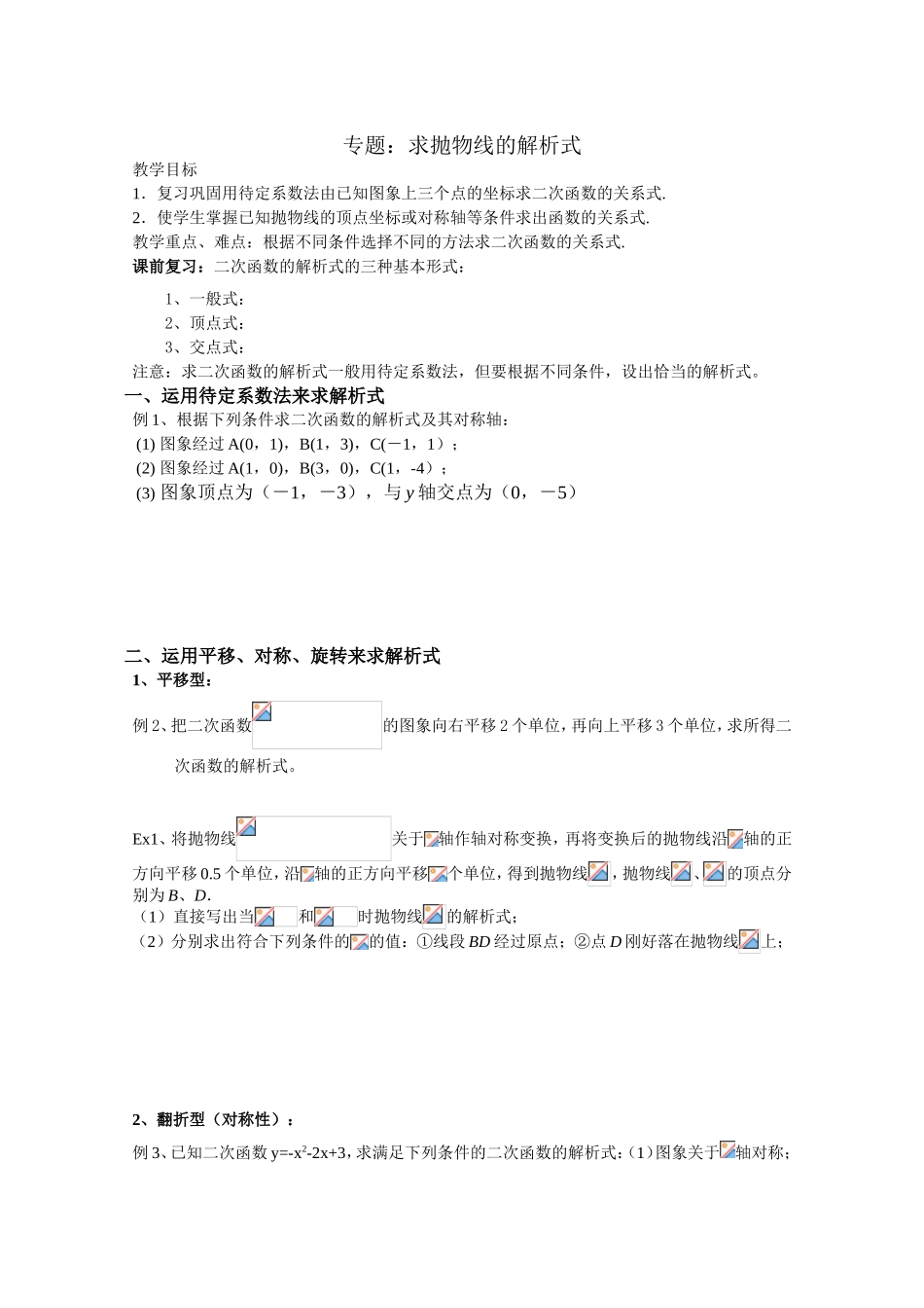 专题：求抛物线的解析式 随堂练习题_第1页