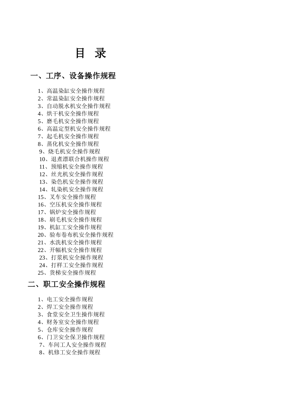 印染厂工序、设备操作规程_第1页