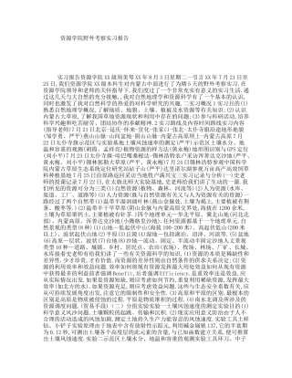 资源学院野外考察实习报告