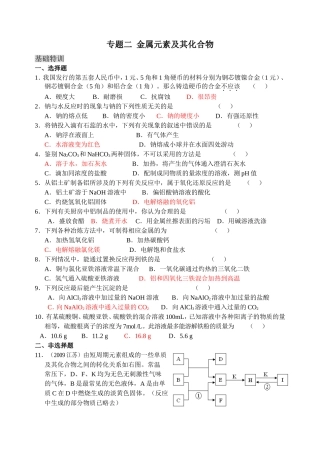 专题二金属元素及其化合物测试练习题