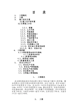 国际物流园区河道治理工程施工组织设计