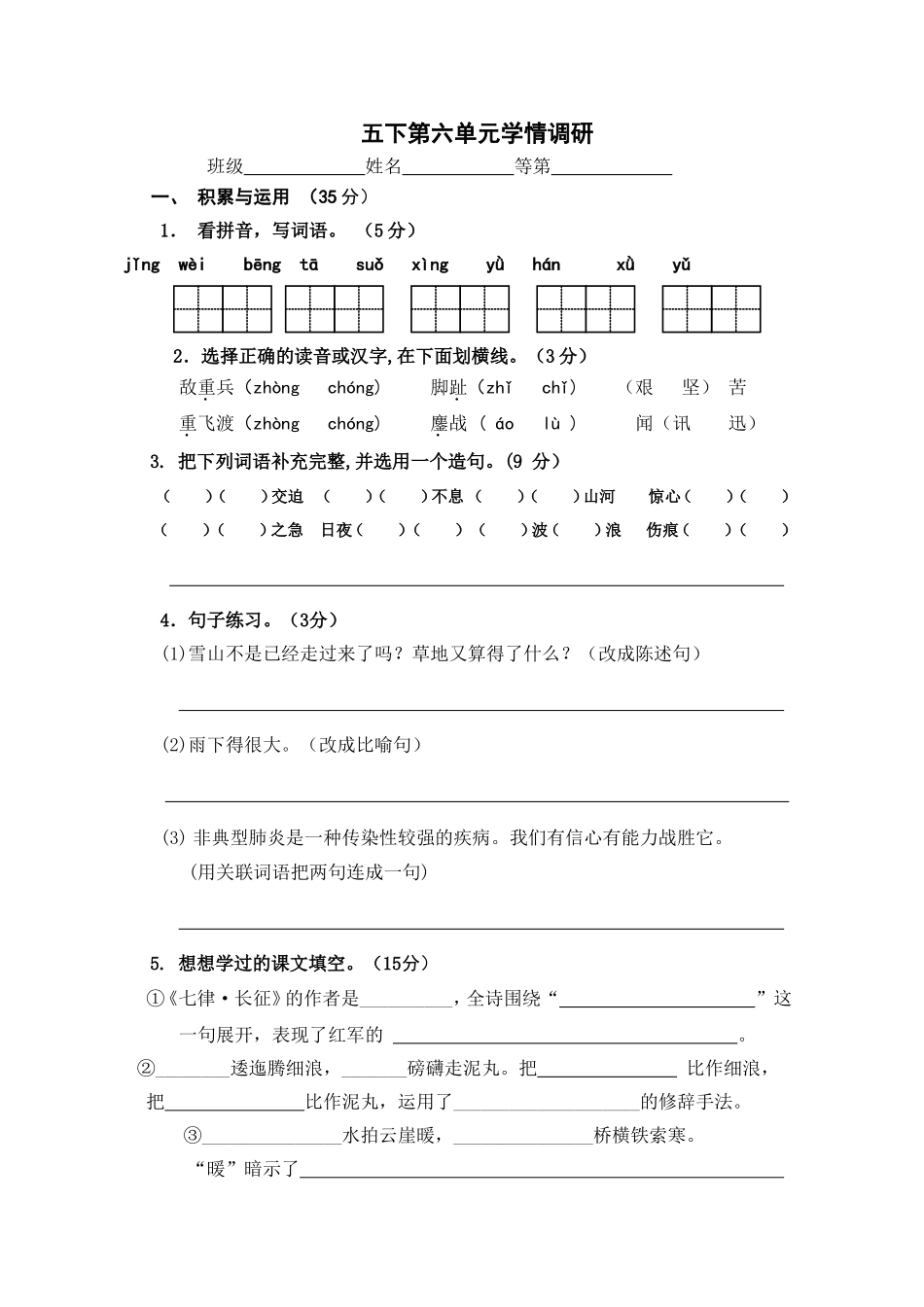 五年级下册第六单元学情调研测试题_第1页