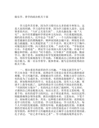 做乐学、善学的政治机关干部