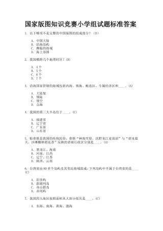 国家版图知识竞赛小学组试题标准答案