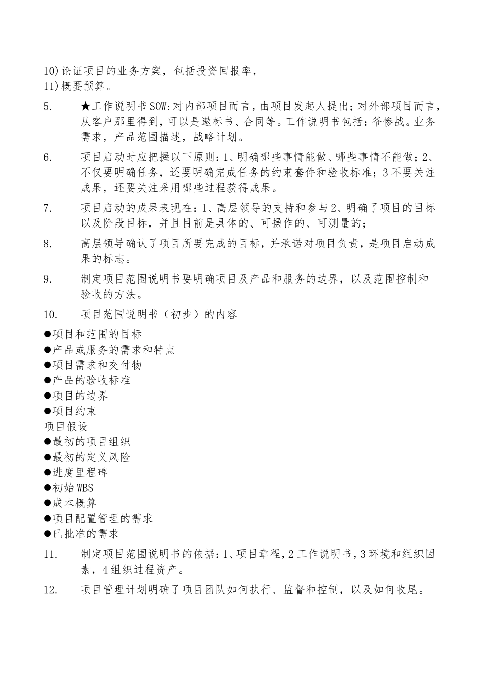 系统集成工程师、信息系统项目管理师知识点梳理汇总_第2页