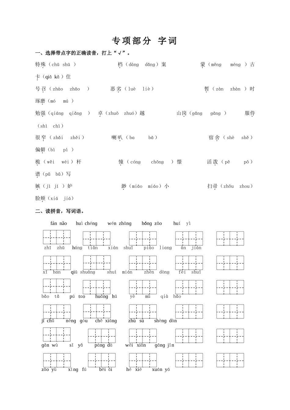 专项部分字词_第1页
