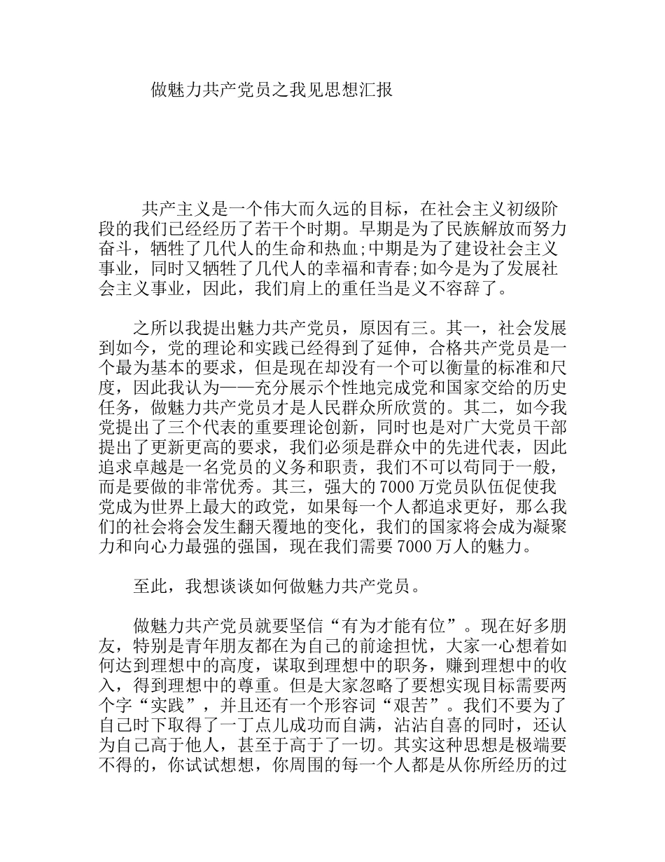 做魅力共产党员之我见思想汇报_第1页