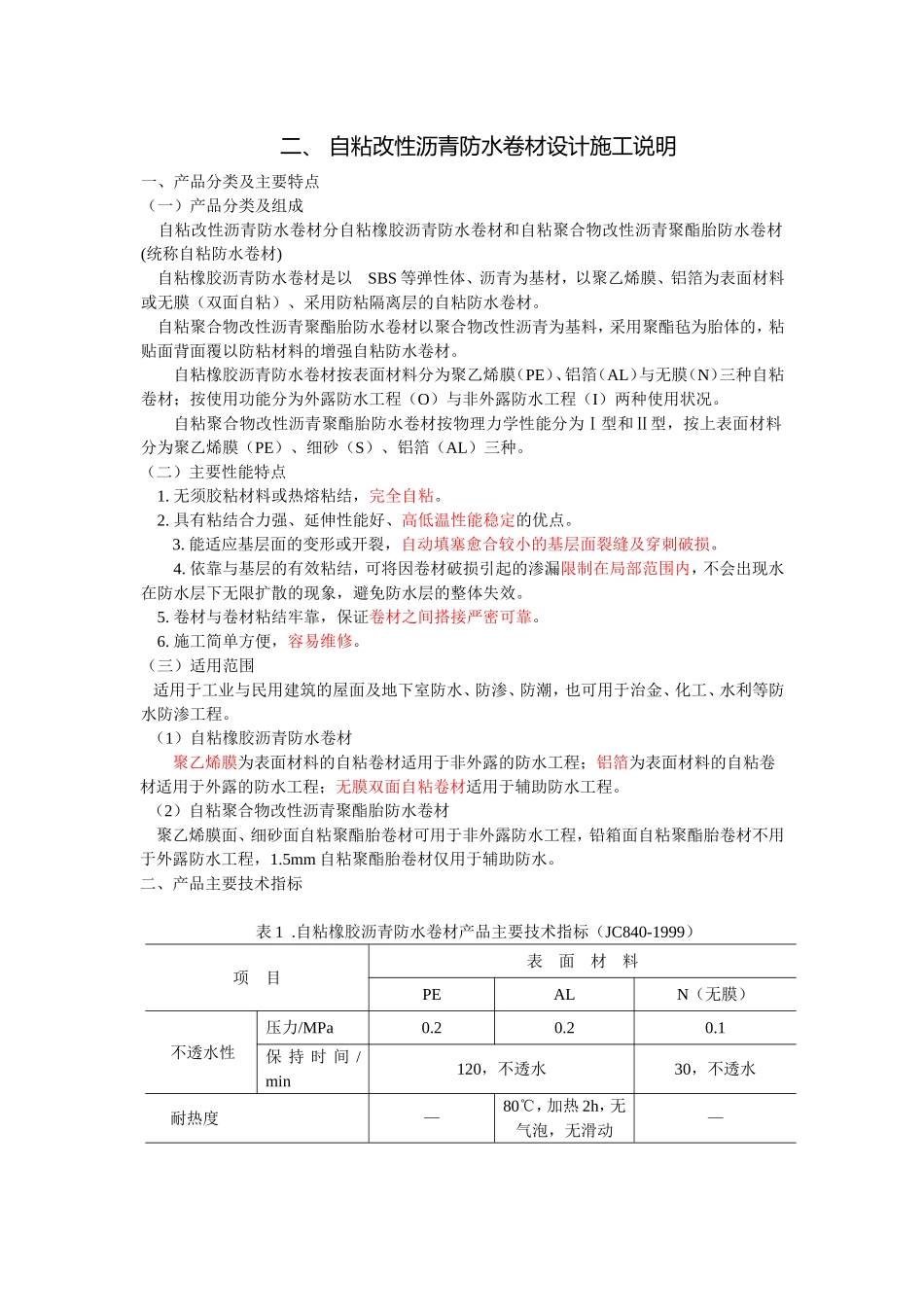 自粘改性沥青防水卷材设计施工说明_第1页