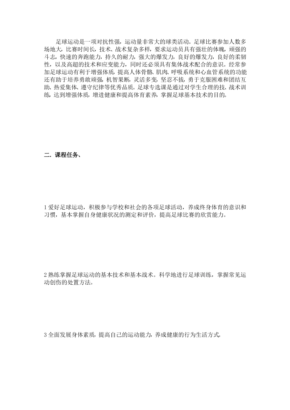 足球课程教学计划_第2页