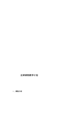 足球课程教学计划